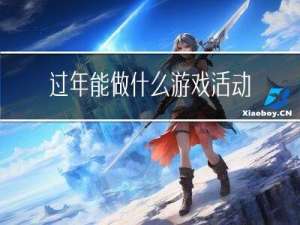 过年能做什么游戏活动