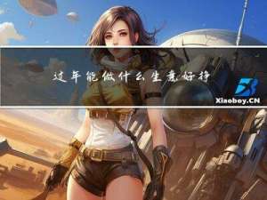 过年能做什么生意好挣钱