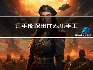 过年能做出什么小手工