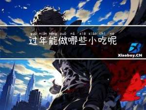 过年能做哪些小吃呢