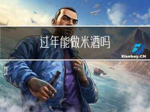 过年能做米酒吗