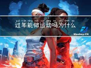 过年能做运动吗为什么