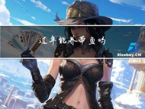 过年能养带鱼吗