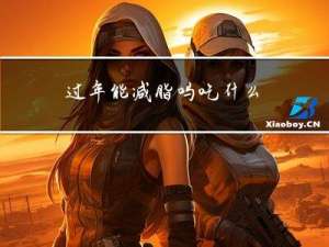 过年能减脂吗吃什么
