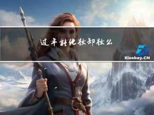 过年能化妆卸妆么