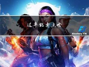 过年能卖点啥