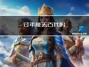 过年能去古代吗