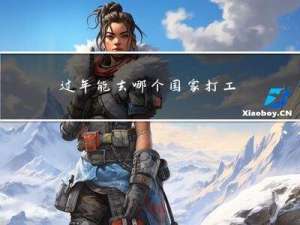 过年能去哪个国家打工呢