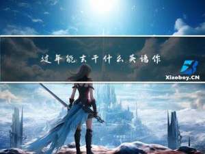 过年能去干什么英语作文