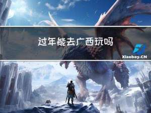 过年能去广西玩吗