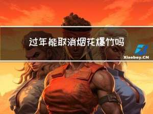 过年能取消烟花爆竹吗