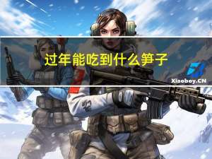 过年能吃到什么笋子