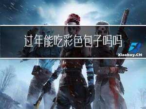 过年能吃彩色包子吗吗