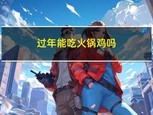 过年能吃火锅鸡吗