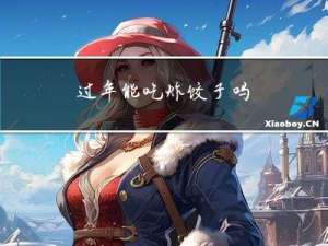 过年能吃炸饺子吗