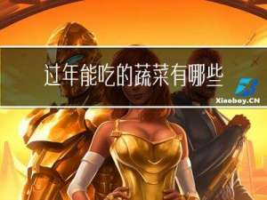 过年能吃的蔬菜有哪些英语