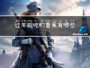 过年能吃的香蕉有哪些品牌