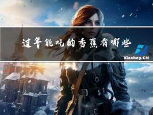 过年能吃的香蕉有哪些品种