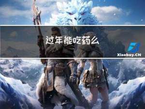 过年能吃药么