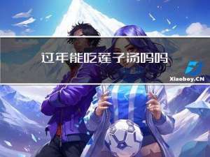 过年能吃莲子汤吗吗