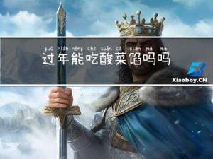 过年能吃酸菜馅吗吗