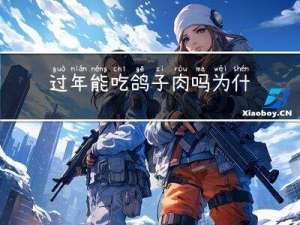 过年能吃鸽子肉吗为什么