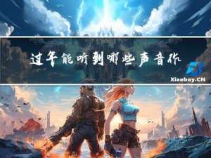 过年能听到哪些声音作文