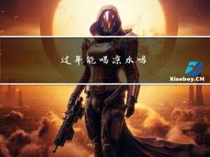 过年能喝凉水吗