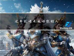 过年能喝开水吗农村人