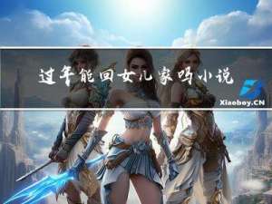 过年能回女儿家吗小说
