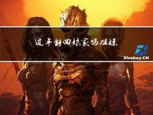 过年能回娘家吗姐妹