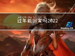过年能回家吗2022辽宁