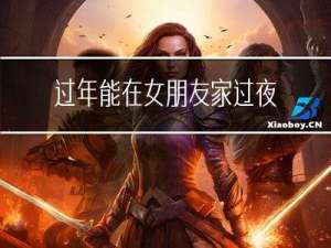 过年能在女朋友家过夜吗
