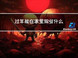 过年能在家里做些什么小吃