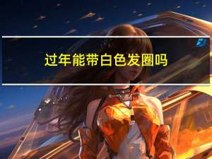 过年能带白色发圈吗