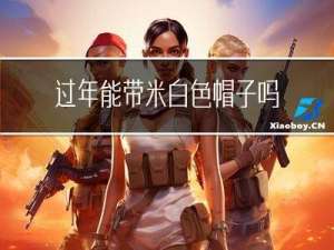 过年能带米白色帽子吗