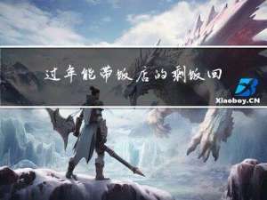 过年能带饭店的剩饭回家吗