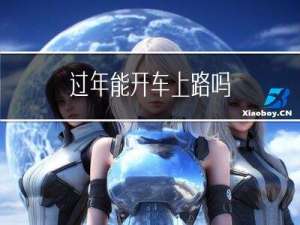 过年能开车上路吗