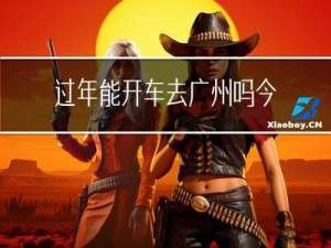 过年能开车去广州吗今天