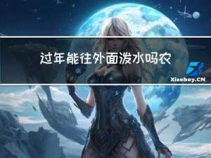 过年能往外面泼水吗农村