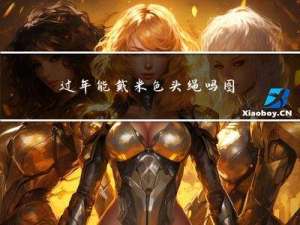 过年能戴米色头绳吗图片