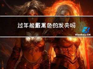 过年能戴黑色的发夹吗女生