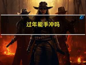 过年能手冲吗