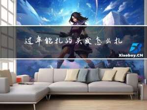 过年能扎的头发怎么扎