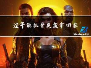 过年能把骨灰盒拿回家吗