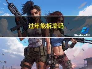 过年能拆墙吗