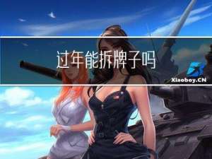 过年能拆牌子吗