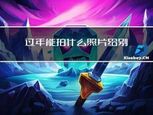 过年能拍什么照片给别人