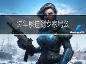 过年能挂到专家号么