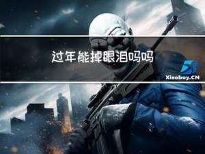 过年能掉眼泪吗吗